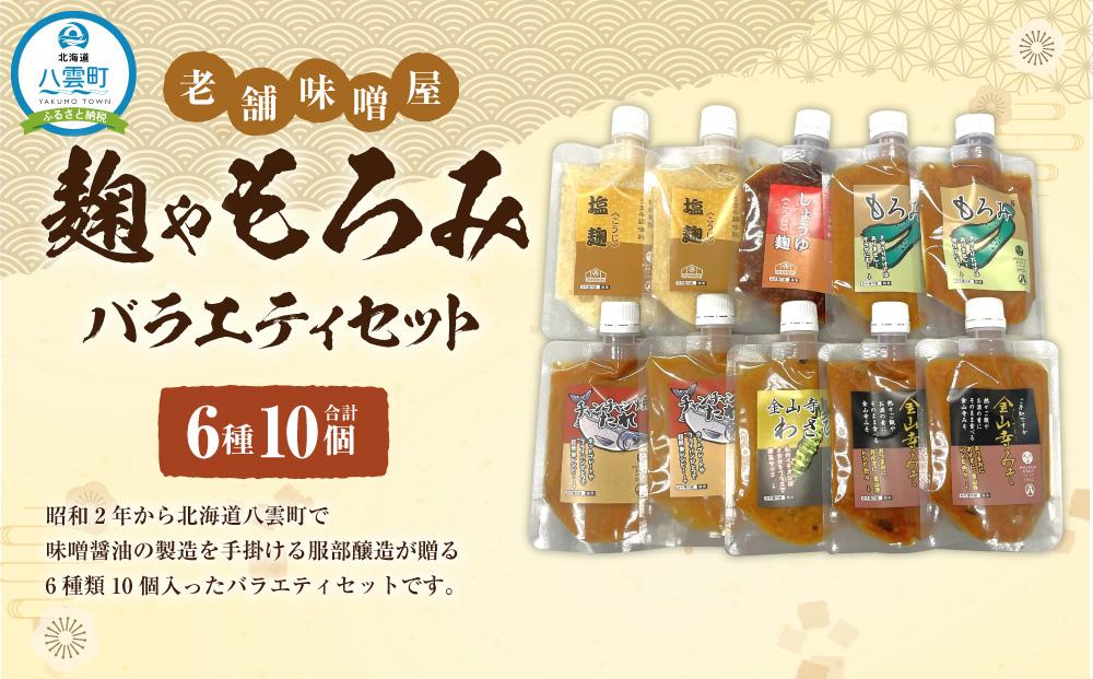 【老舗味噌屋】「麹」や「もろみ」6種バラエティ10個セット 【 調味料 セット バラエティセット 詰め合わせ 塩麹 しょうゆ麹 キムチ麹 金山寺みそ 金山寺わさび チャンチャン焼味噌たれ 麹 もろみ 味噌 わさび 味噌たれ 発酵食品 大豆 八雲町 北海道 年内発送 年内配送 】