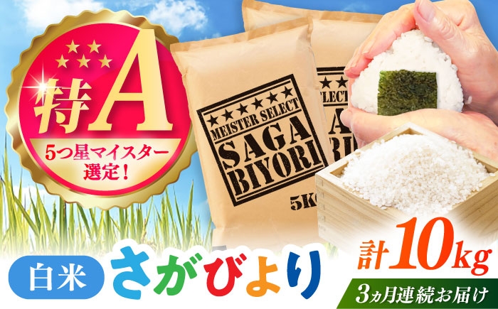 
                  【全3回定期便】さがびより 白米 10kg（5kg×2袋） / 五つ星お米マイスター厳選 特A米 特A評価  / 佐賀県 / 大塚米穀店 [41ANAD015]
                