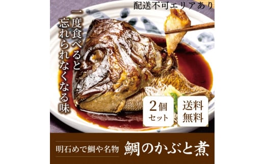 明石めで鯛や名物　鯛のかぶと煮　２ケ（冷凍便）