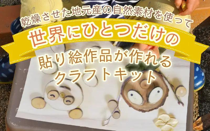 自然素材の貼り絵キット 木の実とドライフラワーで作るクラフトセット【クラフト ドライフラワー】 [m47-a023]