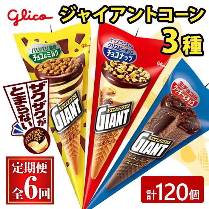ジャイアントコーン 3種 計120個 6ヶ月定期便 グリコ スイーツ 【アイス】【ho1713】