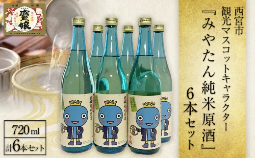 
                  日本酒 西宮市観光マスコットキャラクター『みやたん純米原酒』6本セット  酒造 酒蔵 西宮郷 今津郷 灘五郷 山田錦 贈り物 贈答 地酒セット ギフト プレゼント お礼 晩酌 晩ごはん お燗 和食 おつまみ お酒 冷酒 食中酒 西宮市 兵庫県 
                