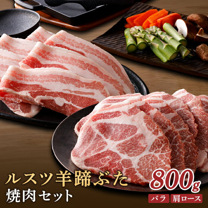 【ふるさと納税】ルスツ羊蹄ぶた 焼肉セット バラ 肩ロース 各200g×2パック 800g オンライン 申請 ふるさと納税 北海道 留寿都 豚肉 豚 ブランド豚 肉 お肉 ポーク 焼肉 4mm スライス 小分け 便利 冷凍 国産 お取り寄せ 留寿都村【2201301】