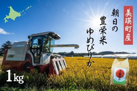 【令和7年産】Greens Farm Yamazaki　朝日の豊栄米(ゆめぴりか)1kg | 米 コメ こめ 送料無料 北海道米 ブランド米 ごはん ゆめぴりか 精米 白米 [007-29]