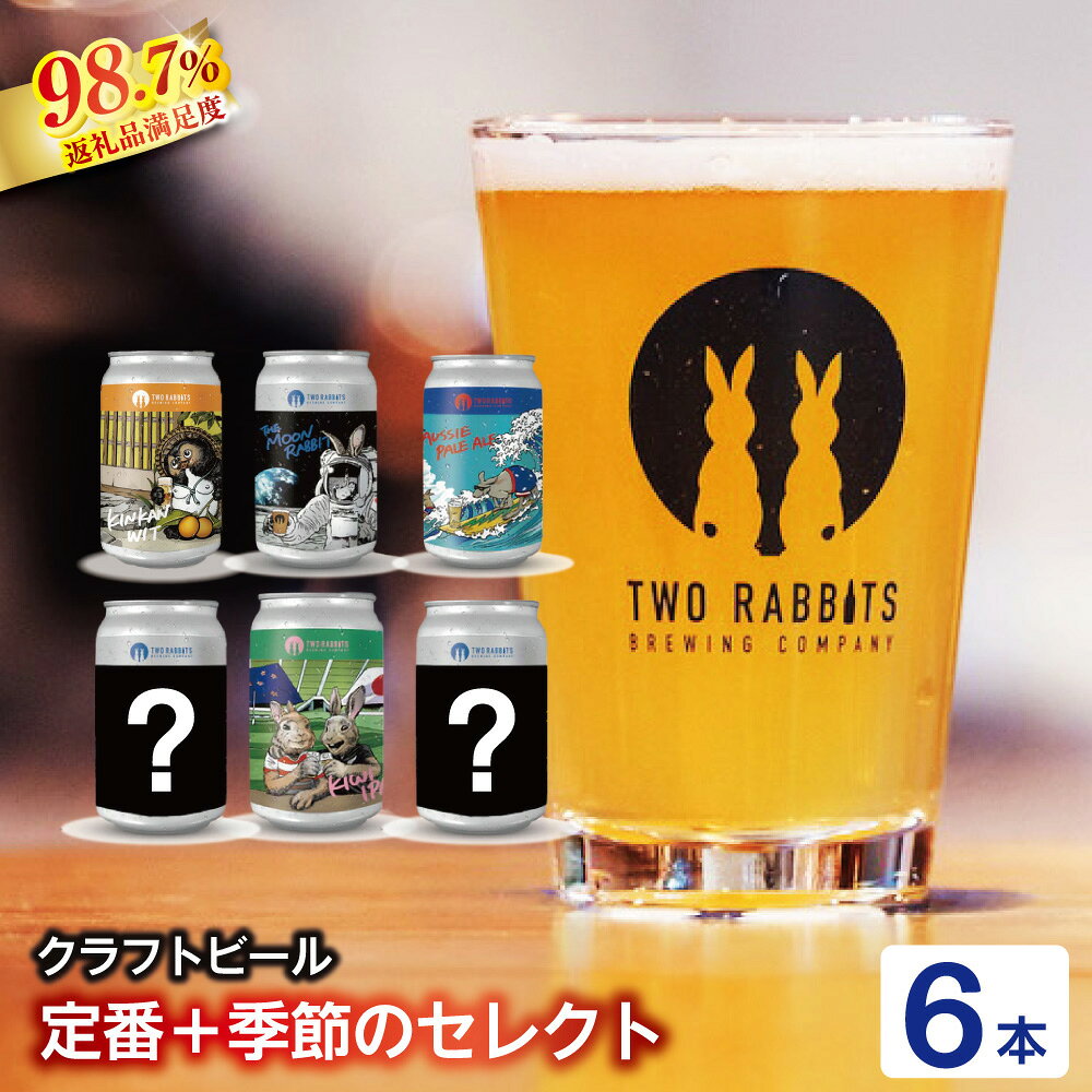【ふるさと納税】TWO RABBITS BREWING 定番4種と季節のクラフトビール×6本セット 地ビール クラフトビール