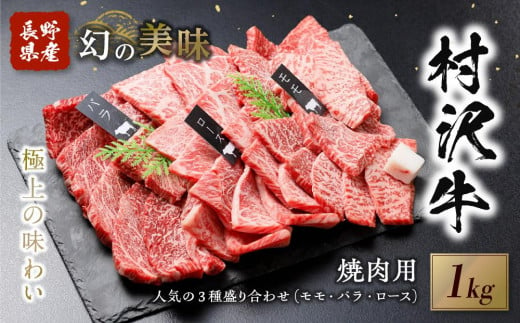 
幻の美味「村沢牛」焼肉用　1kg（モモ・バラ・ロース）｜　牛肉 お肉 肉 和牛 焼肉 焼き肉 やきにく 京都 限定 ギフト 送料無料 信州 長野県産
