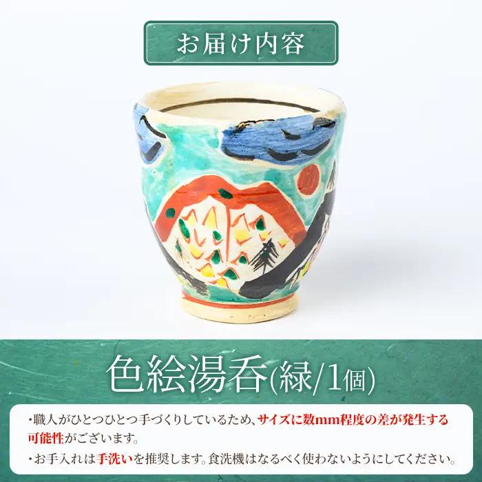 【P89003】《数量限定》色絵湯呑 (緑 / 1個) 陶芸 陶器 焼物 工芸品 日本製 手作り 絵付け コップ 湯呑み 湯のみ 茶器 食器 日用品 雑貨 【豊秋窯】