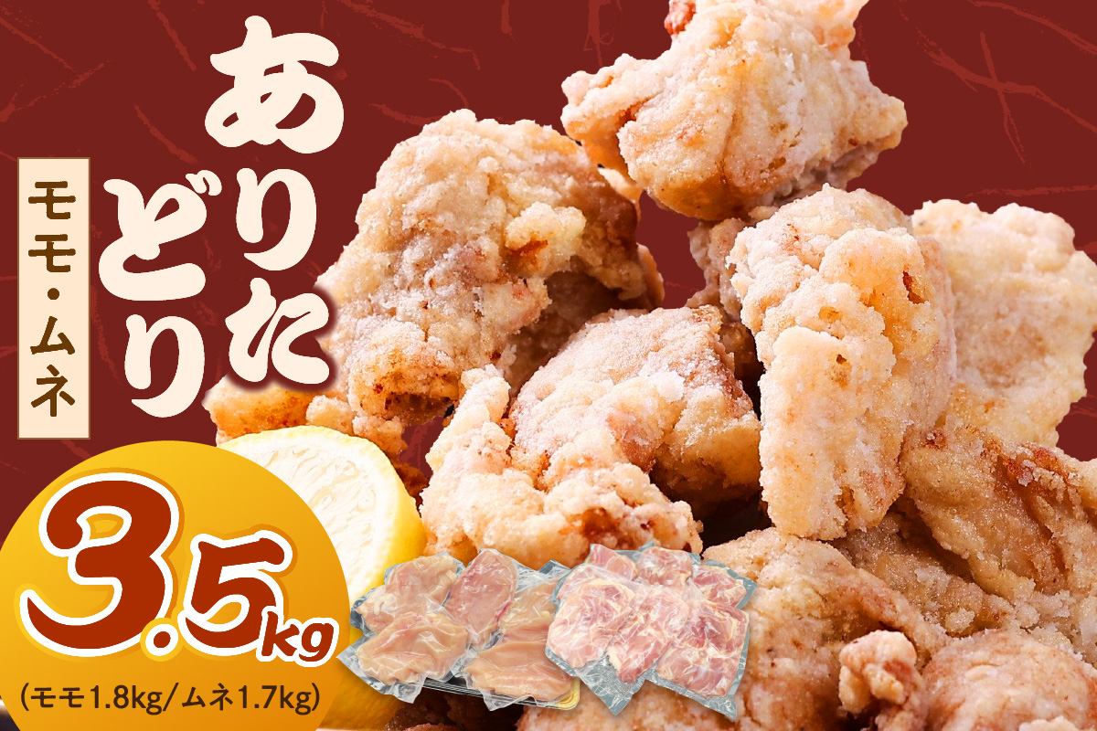 ありたどり モモ1.8㎏ ムネ1.7㎏（真空もも6〜７枚,むね真空5〜６枚） L036