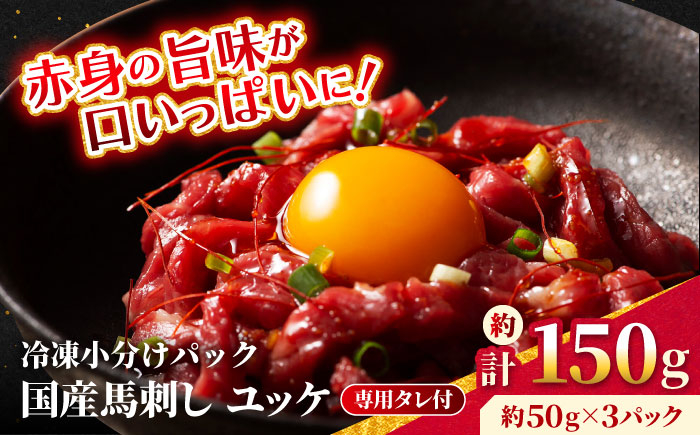 
            【フジチク】 国産 馬刺し ユッケ 約50g×3個（計約150g）【亀井通産 株式会社】馬 馬肉 肉 熊本県 ユッケ 馬刺し 合志市 [AYBQ056]
          