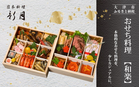 おせち料理 和楽 ３人前  [F008]  | 2025年12月31日お届け おせち