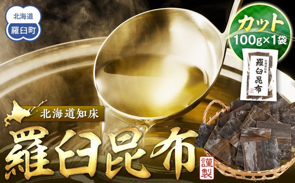 カット羅臼昆布100g1袋 生産者 支援 応援 016942_AK062