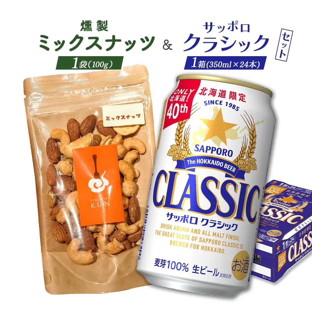 燻製ミックスナッツとサッポロクラシックのセット【C9901401】