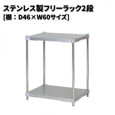 ふるさと納税 三条市 ステンレス製フリーラック2段 [棚:46×60サイズ] シルバー PROFACE 【187S001】