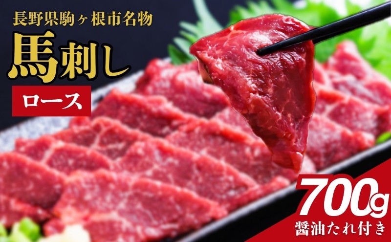 
            馬刺し ロース 700g 駒ヶ根市 馬肉 ギフト グルメ[№5659-1645]
          