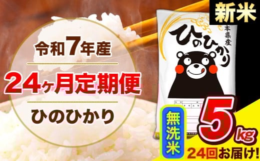 新米 令和7年産 米 無洗米 特A受賞品種 ひのひかり 【24ヶ月定期】 送料無料 米 5kg ヒノヒカリ 熊本県産(長洲町産含む) お米 《お申し込み月の翌月から出荷開始》長洲町 ふるさとのうぜい