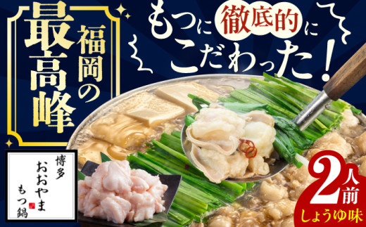 【ギフト対応可】 博多もつ鍋おおやま もつ鍋しょうゆ味 2人前 ちゃんぽん麺付 もつ モツ 小腸 味噌 醤油 スープ 出汁 国産牛 冷凍 広川町 / 株式会社ラブ [AFAX003-1]