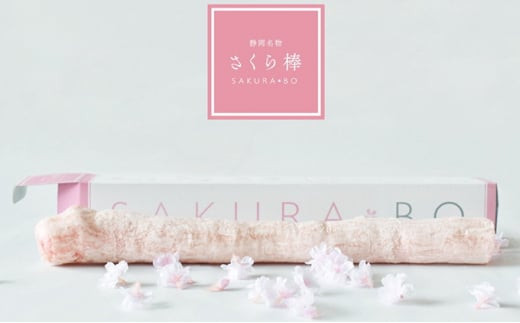 駄菓子 さくら棒 ふ菓子 3本 入り おやつ お菓子 和菓子 スイーツ お取り寄せ グルメ ギフト 贈答 化粧箱 贈り物 プレゼント 祝い 記念日 静岡県 藤枝市