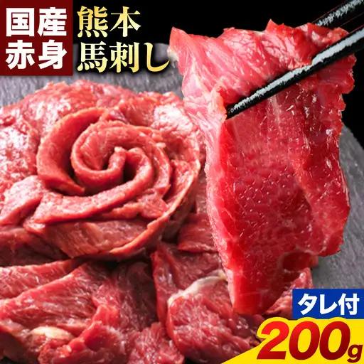 熊本馬刺し 赤身 200g 純国産 熊本肥育 100g×2パック タレ付き 馬肉