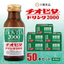 【ふるさと納税】大鵬薬品　チオビタドリンク2000　50本セット【1142424】