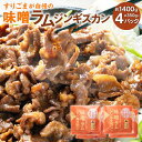 【ふるさと納税】すりごまが自慢の 味噌 ラム ジンギスカン 約350g×4パック 合計1400g ラム肉 味噌味 焼き肉 北海道 北広島市加工 送料無料