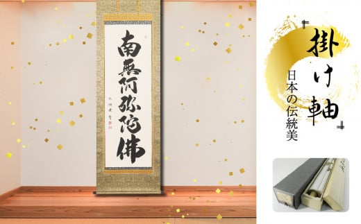 掛軸 「六字名号」 成瀬玄洞 尺五立 190cm×57cm 岐阜県 北方町 送料無料