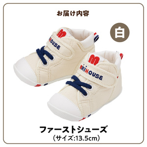 ミキハウス　ファーストベビーシューズ（白・13.5cm）_靴 シューズ スニーカー ベビー キッズ 子供 ベビー用品 ベビー靴 子供靴 赤ちゃん 男の子 女の子 よちよち 抗菌 贈り物 誕生日 贈答用