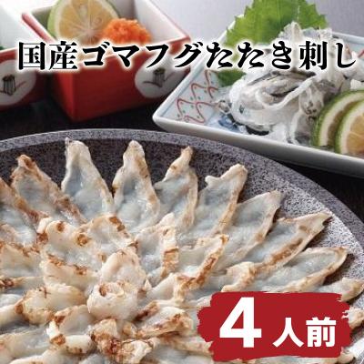 ふるさと納税 下関市  ふぐ ゴマフグ たたき 刺し 4人前 天然 国産 下関 山賀 山口 AS146-x