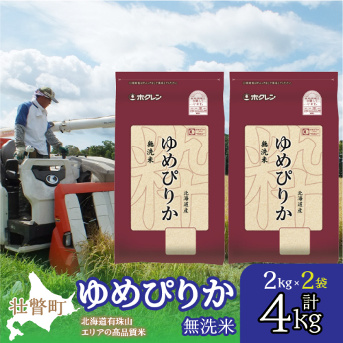 【新米】【令和7年産】（無洗米4kg）ホクレンゆめぴりか（無洗米2kg×2袋） SBTD049