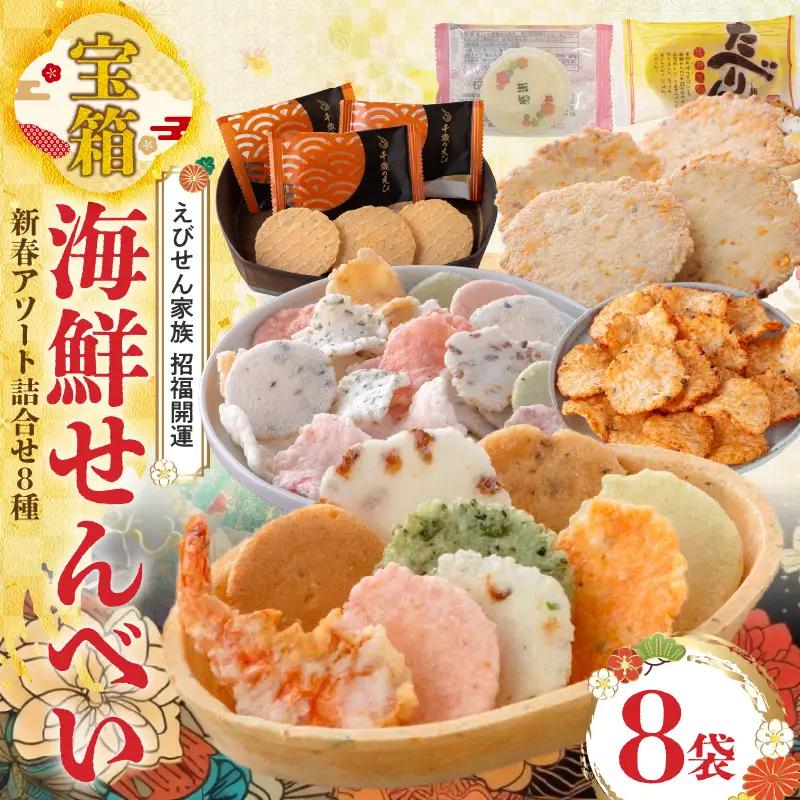えびせん家族 招福開運【宝箱2027】海鮮せんべい新春アソート詰合せ(8種8袋) H011-182