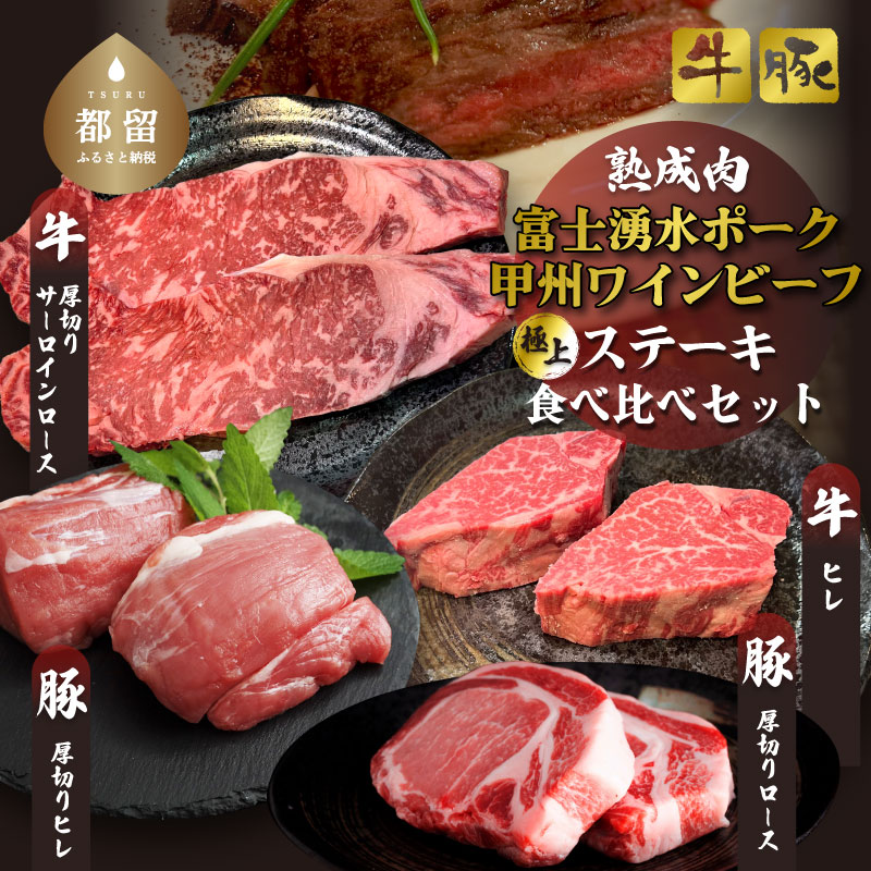 【冷凍】富士湧水ポーク・甲州ワインビーフ熟成肉 極上ステーキセット 肉 パーティー 豚肉 牛肉 鍋 お祝い 誕生日