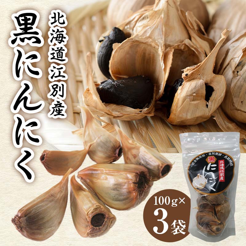 【ふるさと納税】北海道江別産黒にんにく（100g入×3袋） EB8-0082