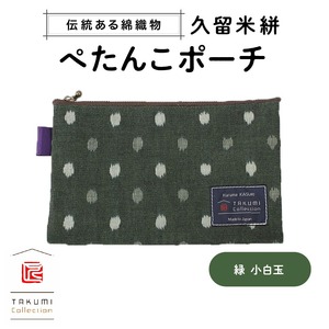 久留米絣 ぺたんこポーチ （緑小白玉） 〔Jk026〕