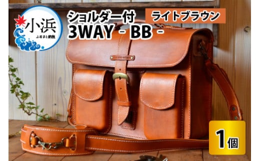 3WAY -BB-　【ライトブラウン】【本革 牛革 鞄 かばん ハンドバッグ ショルダーバッグ リュック 3way A4サイズ ノート PC ノートパソコン 仕切り 手縫い 雑貨 ファッション おしゃれ オリジナル レザー職人 フウネレザーファクトリー】 [BFAJ032]
