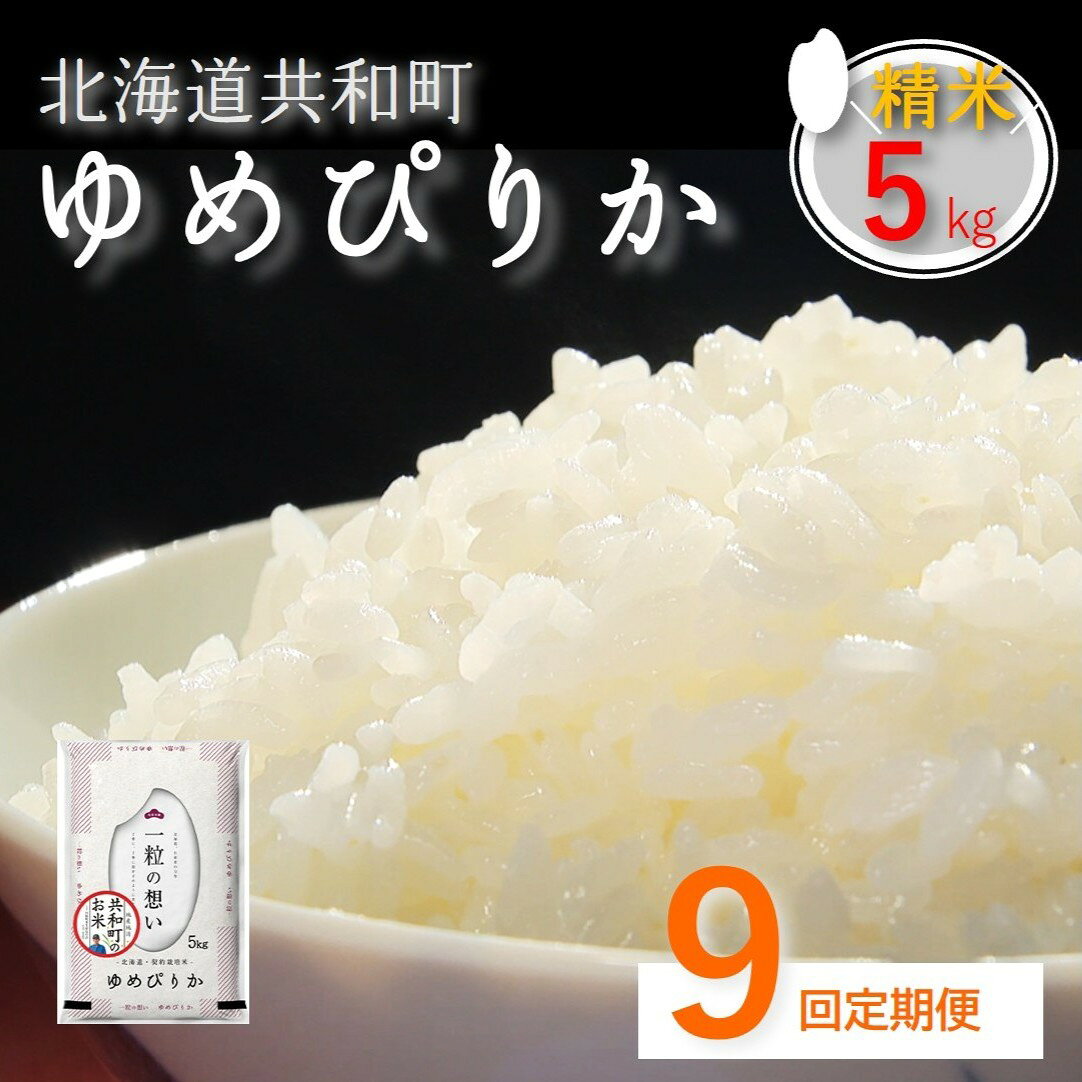 【ふるさと納税】≪新米予約≫令和7年産 定期便 9ヵ月連続お届け「共和町米生産友の会」ゆめぴりか 5kg 北海道 共和町 お米 白米 ご飯 ライス 一粒の想い 豊かな粘り 噛むほどに感じる甘みの強さ ※沖縄・離島への配送不可