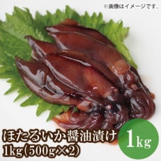 ほたるいか醤油漬け1kg(500g×2)《保存料・着色料不使用》　07-28