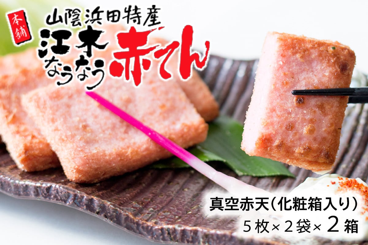 
                  真空赤てんセット （5枚×2袋）×2箱 計20枚 おつまみ 天ぷら 練り物 小分け ビール ご当地 グルメ【145_2087】
                