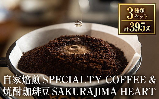 
a682 選べる！自家焙煎SPECIALTY COFFEE＆焼酎珈琲豆SAKURAJIMA HEART(計395g)【ハートカフェ】
