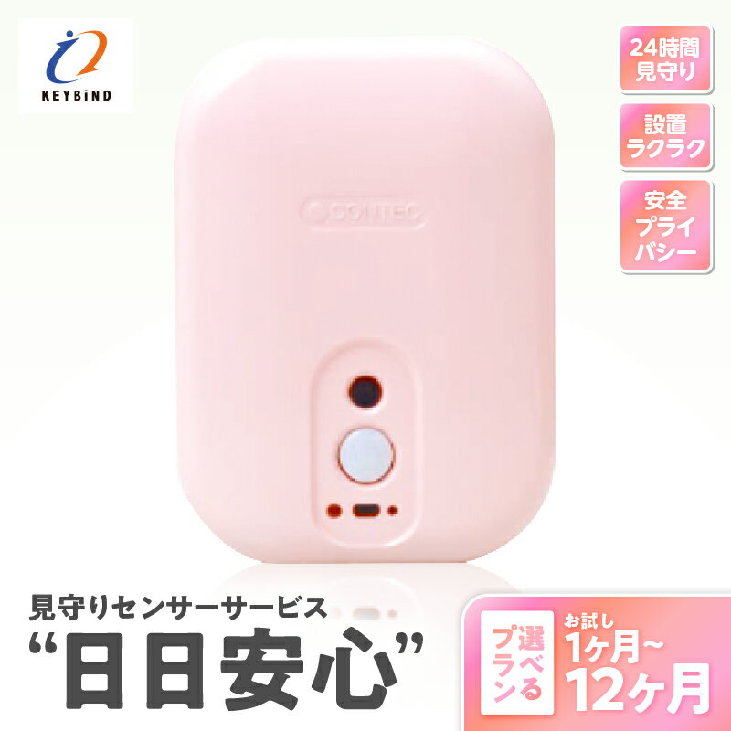 【ふるさと納税】＜選べるプラン＞ 鹿児島市 限定 見守り サービス 日日安心 1ヶ月 ～ 12ヶ月 家族 高齢 一人暮らし 防災 安心 安全 システム 工事不要 在宅 人感 センサー お試し キーバインド ふるさと納税 鹿児島 おすすめ ランキング プレゼント ギフト