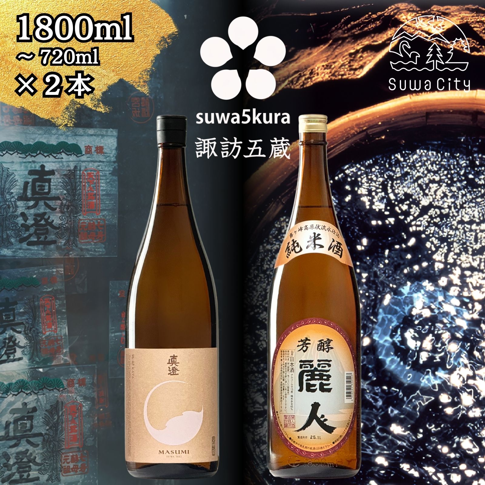 【ふるさと納税】信州 諏訪五蔵 純米酒 日本酒 飲み比べ セット 720ml～1800ml 2本 真澄 「茅色」 麗人 「麗人 芳醇純米」 プレゼント 贈り物 ギフト 父の日 長野県 諏訪市 【102-58 102-59】