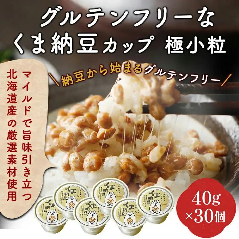 グルテンフリーなくま納豆　30個入り 納豆カップ 極小粒 40g×30個