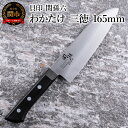 【ふるさと納税】＜食洗機対応・包丁＞ ■ 関孫六　わかたけ　三徳 165mm ◇ 貝印
