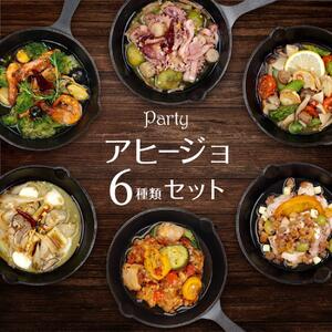アヒージョ6種セット 惣菜 ギフト 洋風 豪華 具だくさん