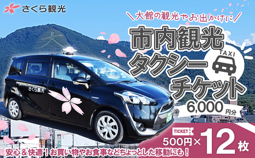 市内観光タクシーチケット500円×12枚　100P8407　/ 券 チケット 東北 秋田県 大館市 株式会社さくら観光 タクシー 観光 体験 おでかけ 移動