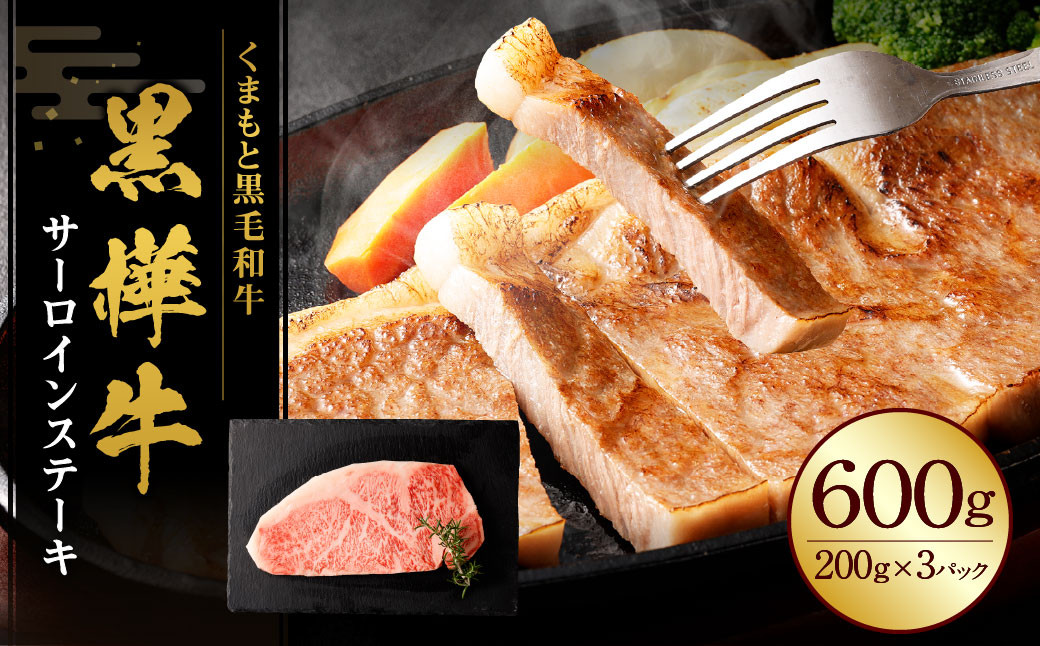 
                  黒樺牛 サーロインステーキ 600g （200g×3） 黒毛和牛 霜降り肉 ステーキ肉 冷凍
                