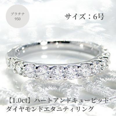 ふるさと納税 昭和町 【1.0ct】プラチナ950　ハートアンドキューピッド　ダイヤモンド　エタニティリング　6号