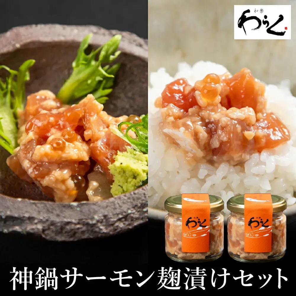 神鍋清流サーモン こうじ漬け130g×2個
