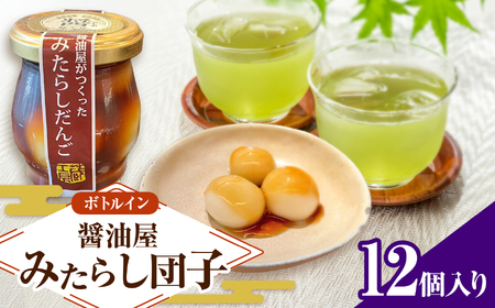 醤油屋がつくった「みたらしだんご」110g×12個 | お菓子 菓子 和菓子 醤油香る スイーツ 団子 だんご みたらし みたらし団子 みたらしだんご 和スイーツ お菓子 手土産 茶菓子 おやつ 大分県産 中津市