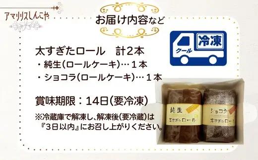 純生太すぎたロール1本とショコラ太すぎたロール1本のセット　50P5617【 しんこや】