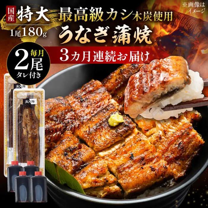 【3回定期便】 うなぎ国産 蒲焼 特大2尾 うなぎ [UDH040]