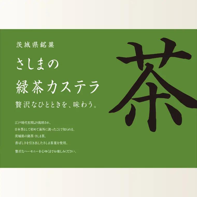 【茨城の銘茶】 さしま茶 使用 オリジナル カステラ ギフト用 一斤｜カステラ 贈り物 洋菓子 取手市（CG002）